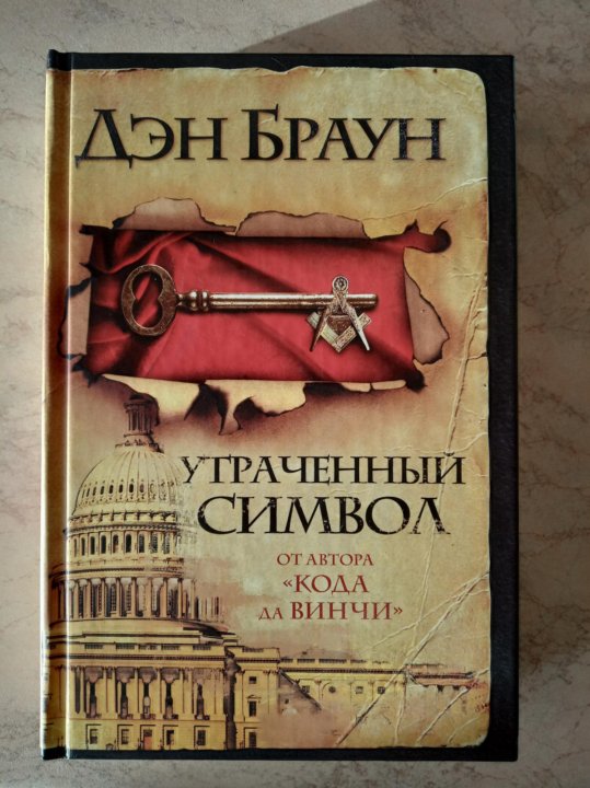 Дэн браун символ. Браун д. "утраченный символ" АСТ.