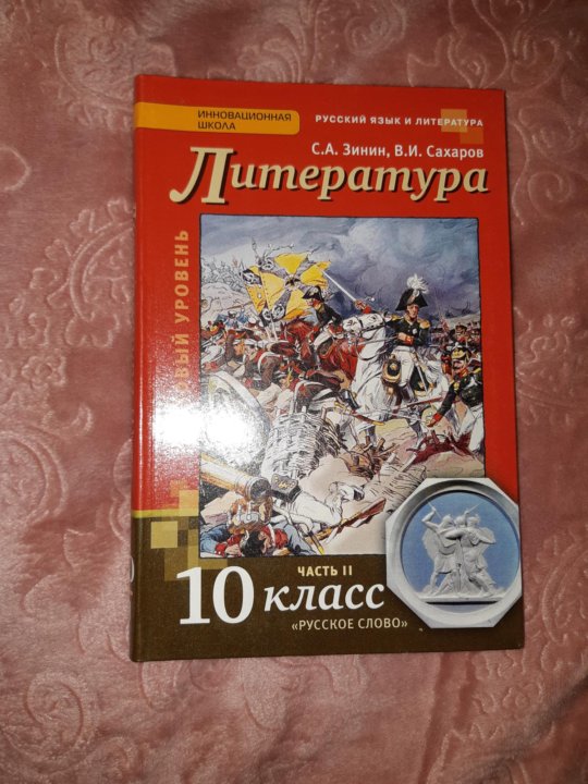 Работы по литературе 10 класс. Литература. 10 Класс. Учебник. Учебник по литературе 10 класс. Книги 10 класс литература. Литература 10 класс 2 часть.