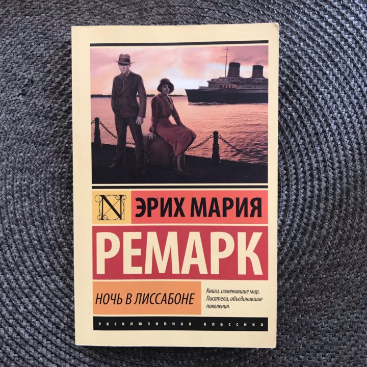 Ремарк лиссабон читать. Ночь в лиссабоне обложка книги.