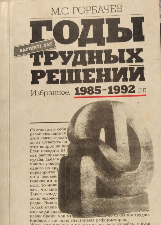 Легких решений в трудных вопросах. Книги о Горбачеве. М С Горбачев книги. Книги Горбачева Михаила Сергеевича. Горбачев избранные речи и статьи.