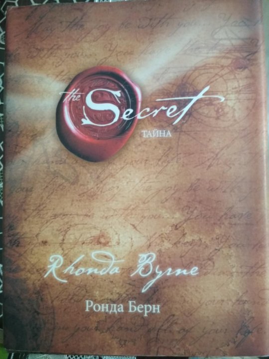 Книга тайна ронда берн. Ронда Берн Джо Витале. Берн Ронда "тайна". Ребекка Берн тайна.