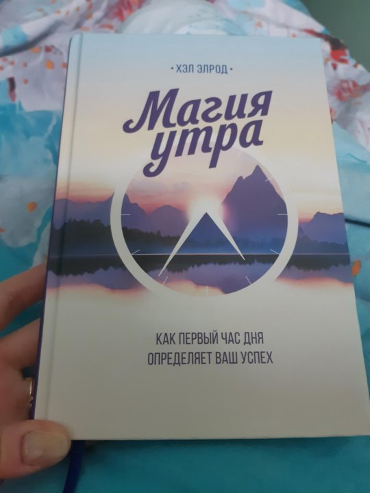 Фото книги магия утра