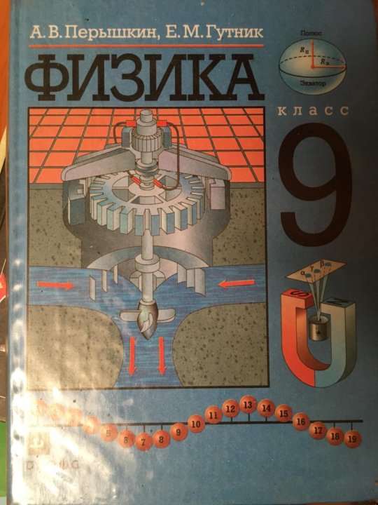 Перышкин физика 9 11. Перышкин. Перышкин Гутник физика 9. Физика 9 класс перышкин Гутник учебник. Учебник по физики за 7 за 7 класс.