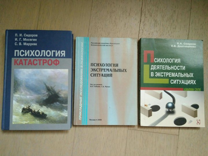 Экстремальная психология. Психология экстремальных ситуаций книга. Экстремальная психология книги. Психология катастроф. Введение в психологию экстремальных ситуаций.