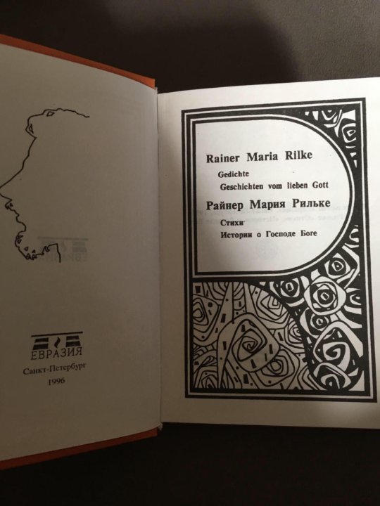 Райнер Мария Рильке , книга.
