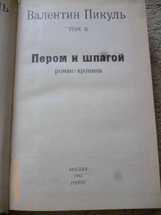 Слушать аудиокнигу пикуля пером и шпагой. Пером и шпагой Валентин Пикуль оглавление. Пикуль пером и шпагой краткое содержание. Валентин Пикуль пером и шпагой отзывы. Пикуль ударение в фамилии.