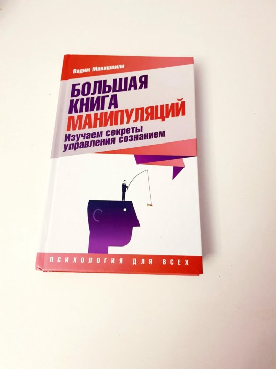 Манипуляции 10. Книга про манипуляции.