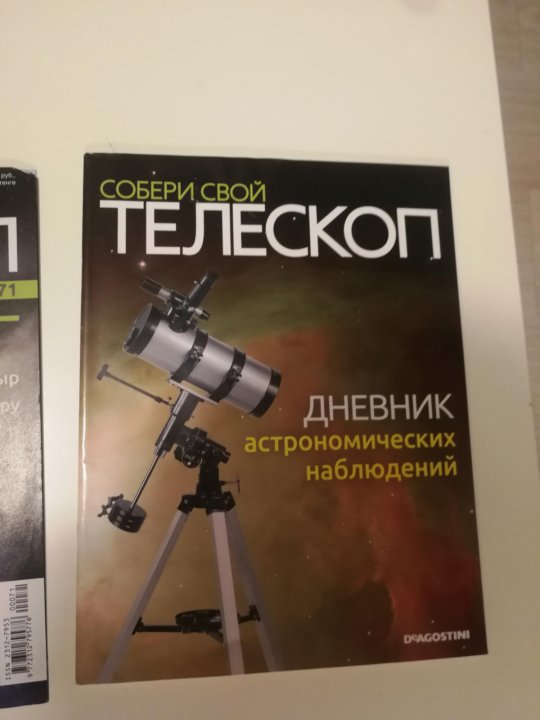 Книга телескоп. ДЕАГОСТИНИ телескоп журнал 1.