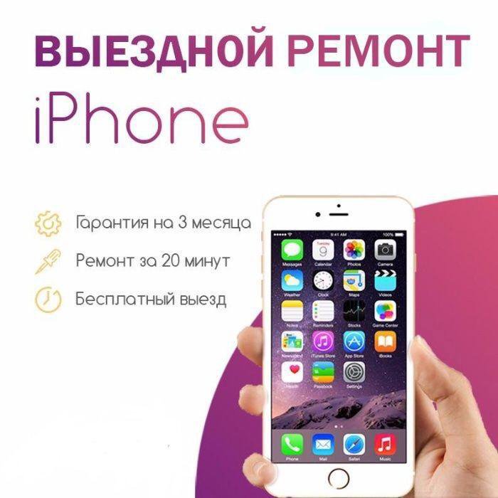 Выезд айфон. Выездной ремонт iphone. Айфон сервис. Ремонт телефонов iphone. Починка айфона.