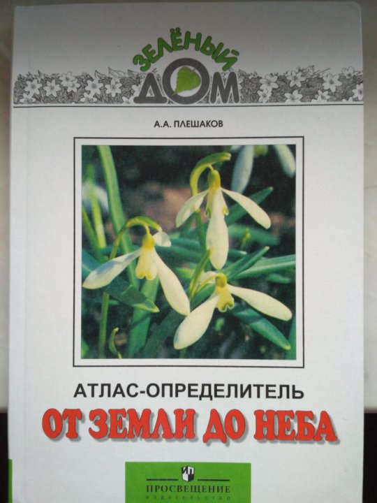 Проект мой атлас определитель по книге от земли до неба проект 4 класс
