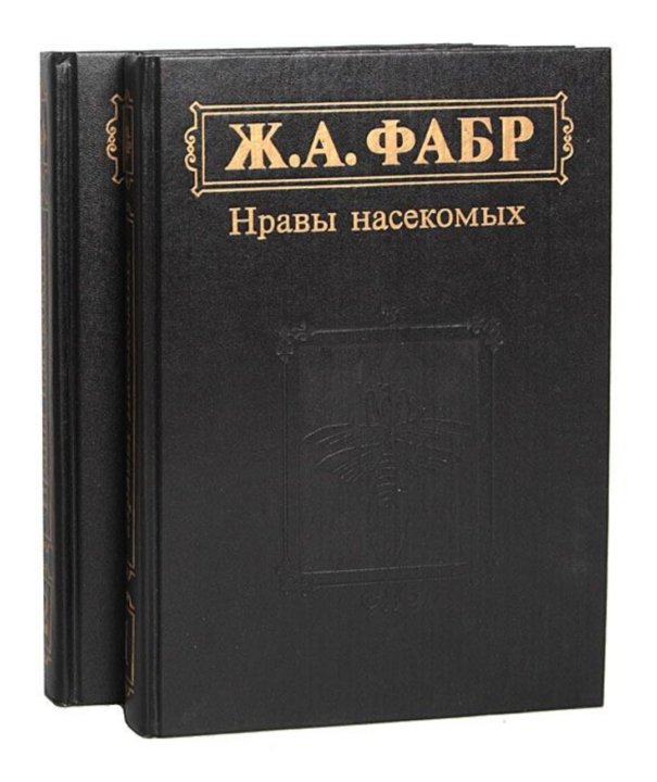 Фабр. Жан Анри Фабр жизнь насекомых. Энтомологические воспоминания Фабр. Ж А Фабр инстинкты и нравы насекомых. Жан Анри Фабр «жизнь насекомых» DVD.