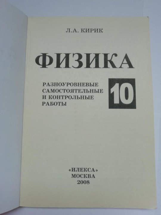 Физика самостоятельные и контрольные работы кирик