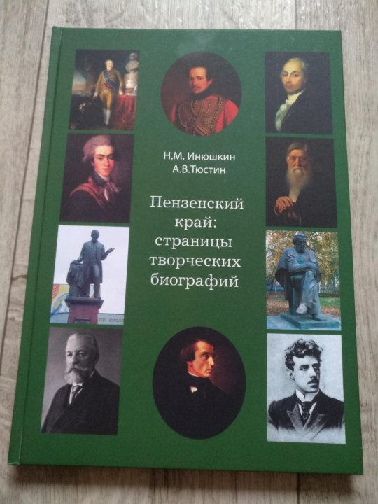 Пензенский книги. Книга о Пензенском крае. Книги о Пензенской области. Книга о Пензе и Пензенском крае. Золотая летопись Пензенского края.