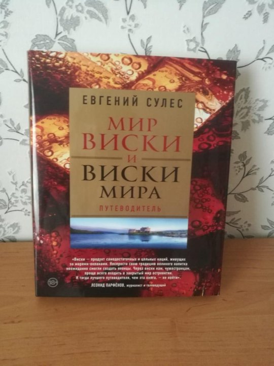 Мир виски. Мир виски книга. Мир виски и виски мира. Книга мир виски и виски мира с обложкой. Локхарт книга виски.