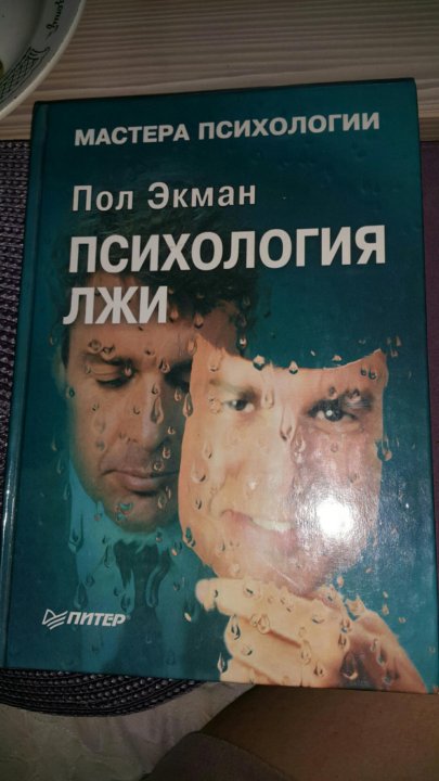 Книга психология лжи пол экман