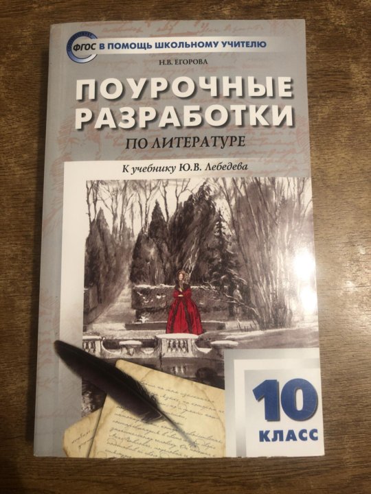 Поурочные разработки 11 классы. Поурочные разработки по литературе 10 класс Лебедев. Поурочное планирование по литературе 10 класс Журавлев. Поурочные разработки литература 10. Поурочные разработки по литературе.