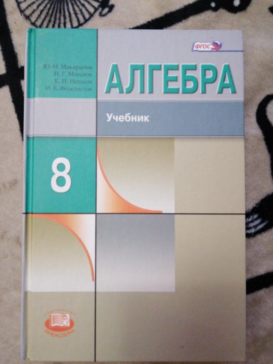 Алгебра макарычев миндюк учебник. Алгебра 8 класс Макарычев учебник. Учебник 10 11класса макарычевцев. Книга Алгебра 8 класс. Алгебра 10 класс Макарычев учебник.