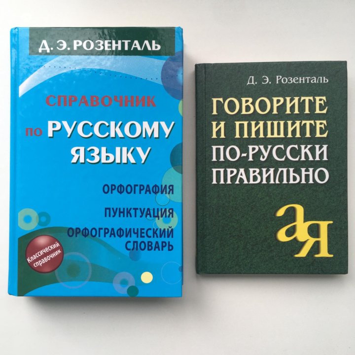 Справочник розенталя по русскому языку. Розенталь русский язык синяя книга. Розенталь учебник синий. Розенталь русский язык учебное пособие 2008 год электронная версия. Розенталь 6 класс синяя книга.