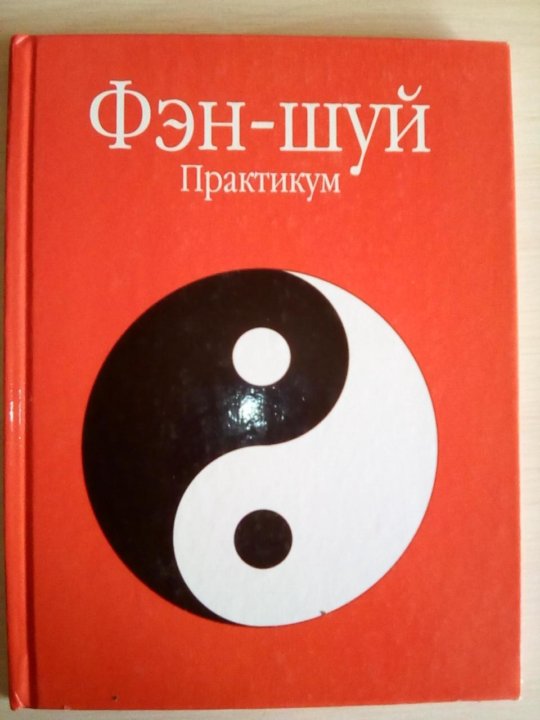 Издательство практикум. Фэн шуй книга. Фэн-шуй Автор. Книга 