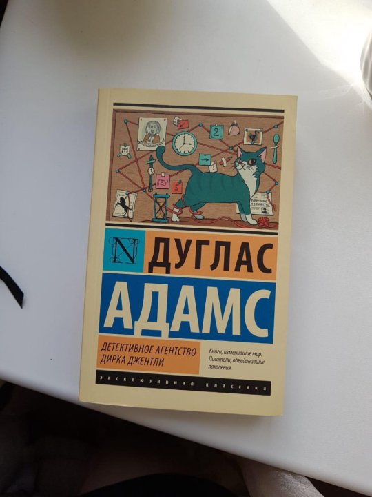 Дуглас Адамс в твердом переплете детективное агентство Дирка Джентли.