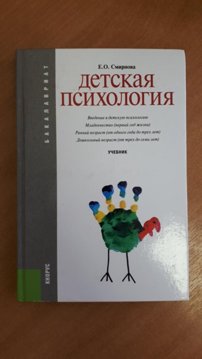 Книги по психологии детей. Смирнова е о детская психология учебник для вузов. Детская психология книги. Е О Смирнова детская психология. Книги о детской психологии.