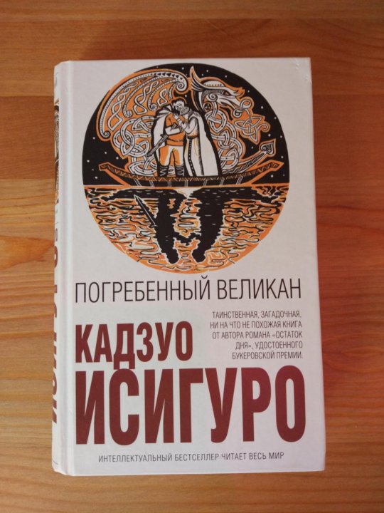 Погребенный великан кадзуо исигуро. Исигуро Погребенный великан. Погребенный великан. Погребённый великан.