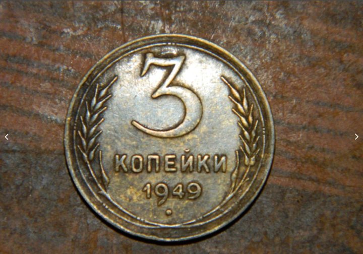 Фото 3 копейки 55 года редкую