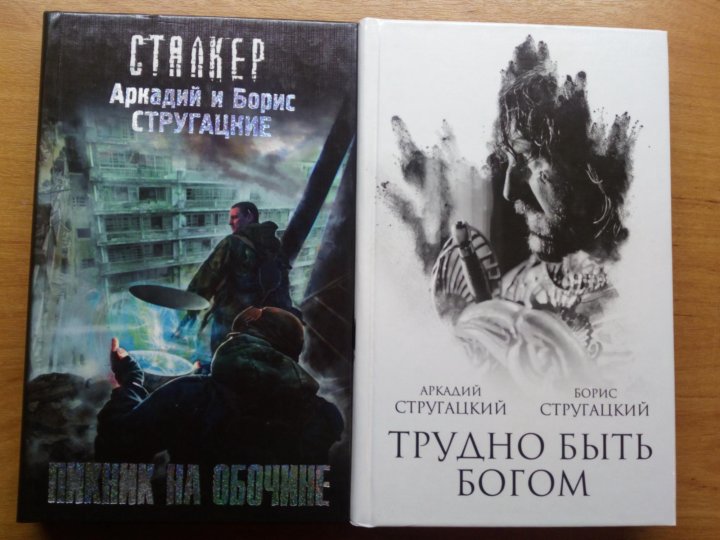 Трудно быть богом братья стругацкие книга отзывы