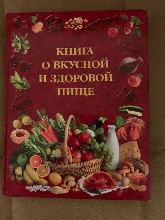 Книга о вкусной и здоровой пище картинки