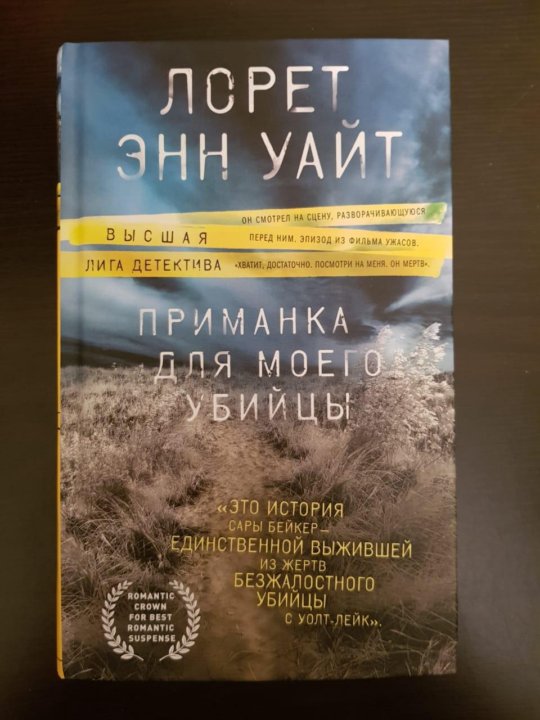 Лорет энн уайт все книги. Лорет Энн Уайт. Лорет Энн Уайт приманка для моего убийцы. Лорет Энн Уайт книги.