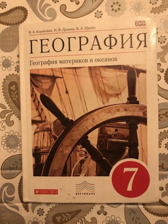 Учебник по географии 7 класс коринская. География Коринская в.а., Душина и.в., Щенев в.а.. География Душина Коринская. Учебник по географии Душина Коринская Щенев. Коринская в.а., Душина и.в., Щенев в.а. "география. 7.