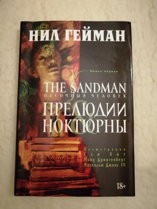 Песочный человек книга