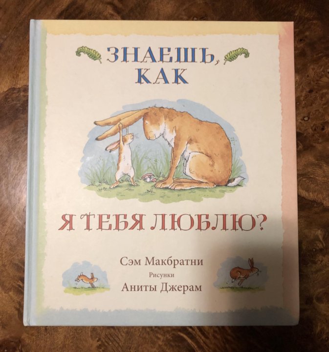 Сэм Макбратни сказки. Я люблю Сэма.