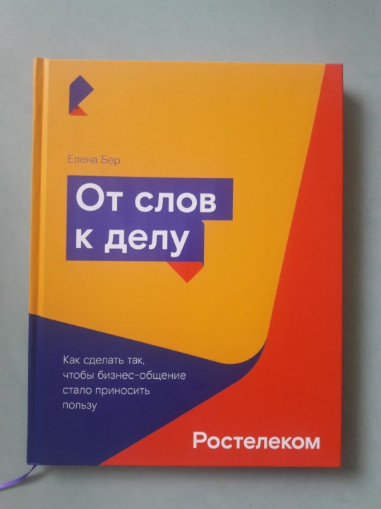 Ближе к делу. От слов к делу книга. Дизайн книги от слов к делу. Перейти от слов к делу. От слов к делу картинки.