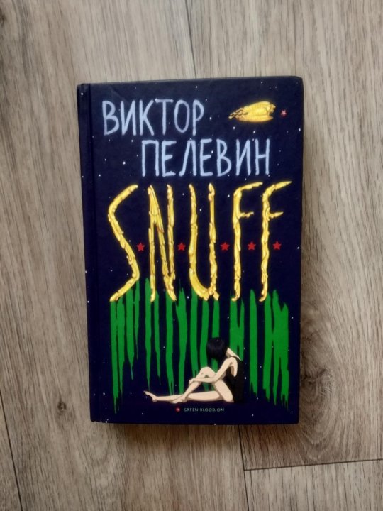 Пелевин snuff аудиокнига. Кая снафф Пелевин. Snuff Пелевин книга.