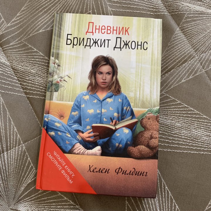 Дневник бриджит джонс на русском. Дневник Бриджит Джонс. Хелен Филдинг дневник Бриджит Джонс. Дневник Бриджит Джонс дневник. Дневник Бриджит Джонс 1.