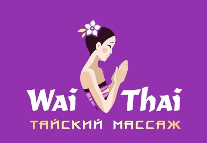 Way rub. Подарочный сертификат вай Тай. ТАЙРАЙ логотип. Wai фирма. Wai Thai Иркутск.