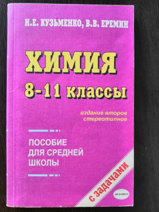 Кузьменко химия. Кузьменко Еремин. Учебник по химии Кузьменко. Начала химии Кузьменко Еремин.