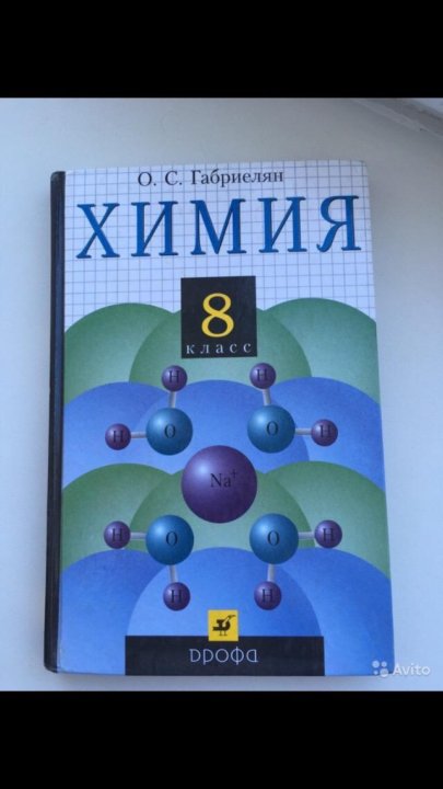 Учебник по химии 8. Учебник по химии 8 класс. Учебник по химии за 8 класс. Химия 8 класс перышкин. Химия 8 класс учебник перышкин.