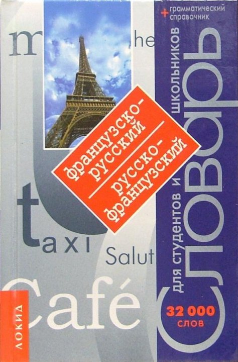 Французский справочник для школьников. Большой словарь по французскому языку. Русско-французский словарь. С русского на французский. Слово книга по французски