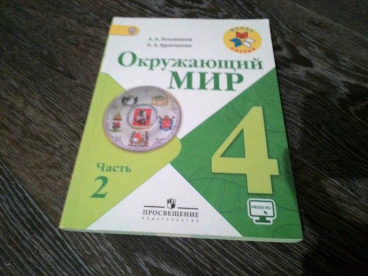 Фото учебника 4 класс. Окр мир 4кл учебник. Окр мир 4 класс 2 часть учебник. Книжки окр мир 4 класс. Окр мир 4 класс 1 часть учебник.