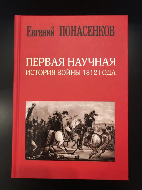 Список книг понасенкова. Книга Понасенкова. Книга Евгения Понасенкова. Книга Евгения Понасенкова купить. Понасенков Евгений книги купить.