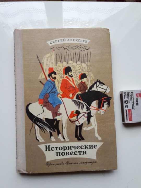 Историческая повесть это. Исторические повести. Алексеев с.п исторические повести. Исторические повести Сергей Алексеев книга. Исторические повести Алексеев обложка.