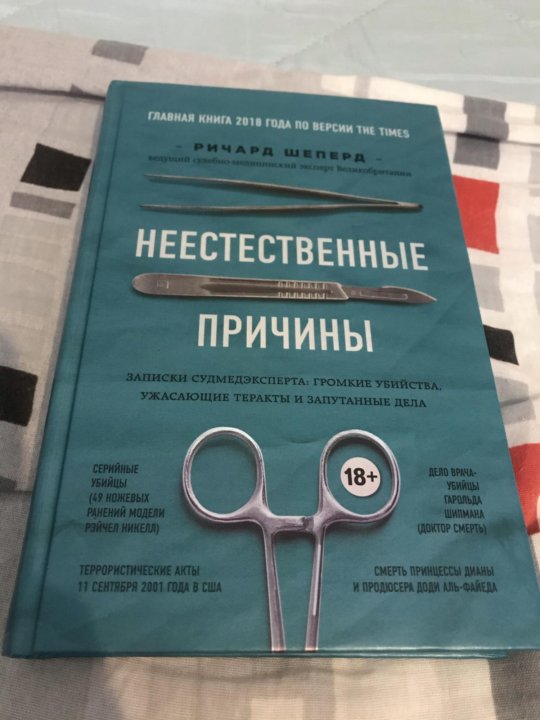 Записки судмедэксперта. Книга судмедэксперта неестественные причины. Поздравление с днем судмедэксперта. Неестественные причины.