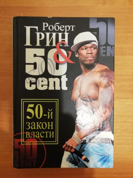 Закон 50. Роберт Грин 50 сент. Роберт Грин и 50 Cent. 50-Й. 50-Й закон власти. Книга 50 центов.