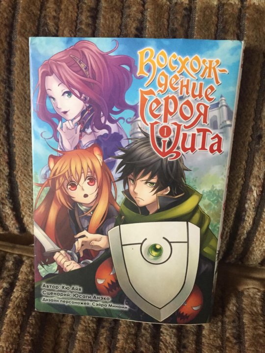анеко юсаги - становление героя щита. восхождение героя щита / tate no yuusha no nariagari. восхождение героя щита манга обложки. восхождения героя щита книга. восхождения героя щита книга.