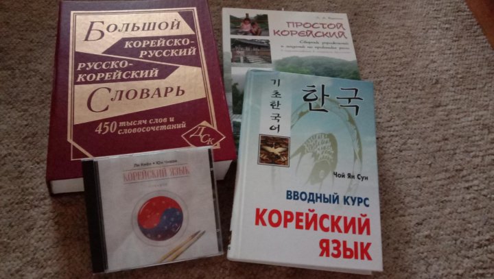 Русско корейские учебники. Учебник по корейскому. Книги по корейскому. Корейские учебники истории.