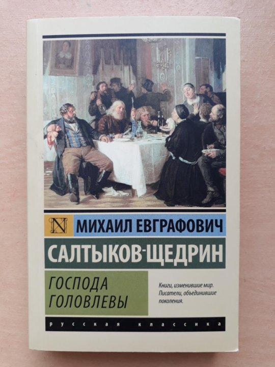 Щедрин господа головлевы. Муратов Николай Господа Головлевы.