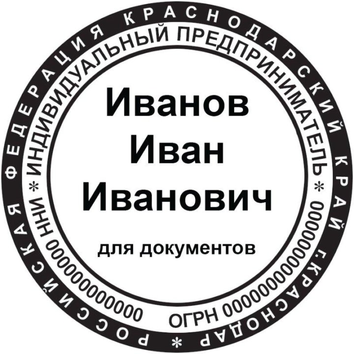 Правильная печать. Печать для документов. Печать для документов образец. Печать ИП для документов. Образец печати ИП для документов.