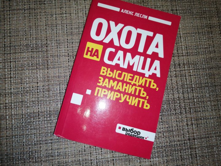 Лесли охота на самца читать. Лесли охота на самца. Охота на самца Алекс. Охота на самца книга. Книги Алекса Лесли.